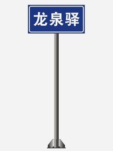 地名交通标志牌